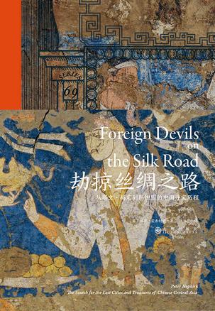 《劫掠丝绸之路：从斯文·赫定到斯坦因的中国寻宝历程》PDF+全格式电子书(图1)