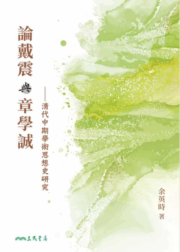 《論戴震與章學誠：清代中期學術思想史研究》PDF+全格式电子书籍(图1)