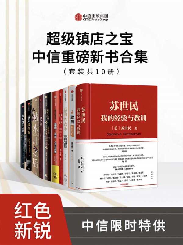 超级镇店之宝-中信重磅新书合集（套装共10册）epub+mobi+pdf(图1)