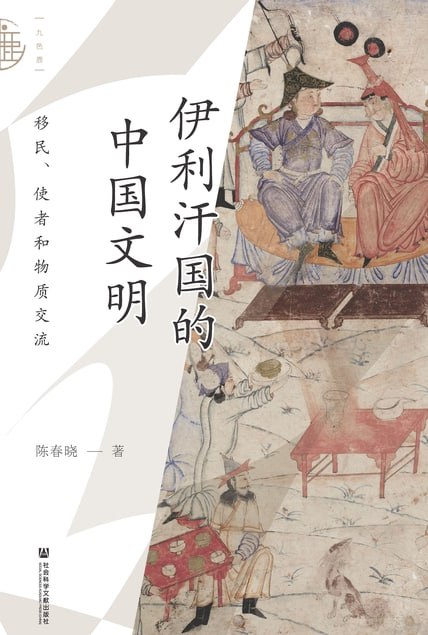 伊利汗国的中国文明：移民、使者和物质交流PDF+全格式(图1)