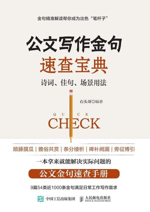 公文写作金句速查宝典：提升写作水平的实用工具书(图1)