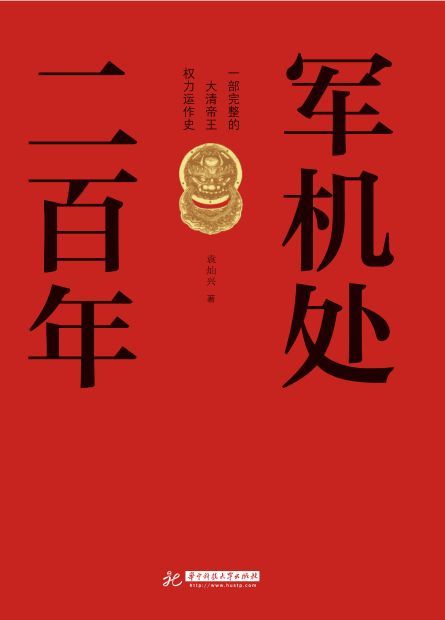 《军机处二百年》PDF+全格式电子书(图1)
