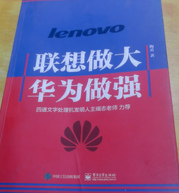 《联想做大 华为做强》讲述联想、华为两家企业30年发展史（PDF+全格式）(图1)
