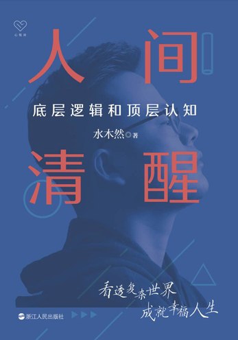 人间清醒：底层逻辑和顶层认知_迷茫者的开悟之书(图1)