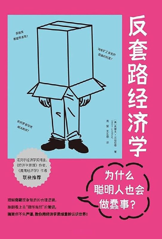 《反套路经济学：为什么聪明人也会做蠢事？》PDF+全格式电子书(图1)