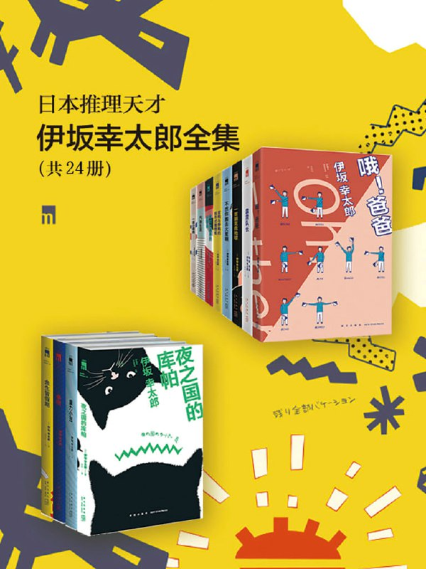 日本推理天才伊坂幸太郎全集（共24册）PDF+全格式电子书籍(图1)