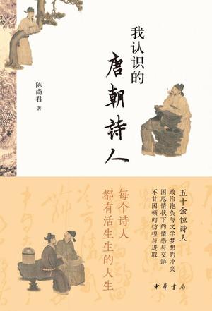 《我认识的唐朝诗人》[陈尚君][MOBI/AZW3/EPUB下载]（8.9M）(图1)