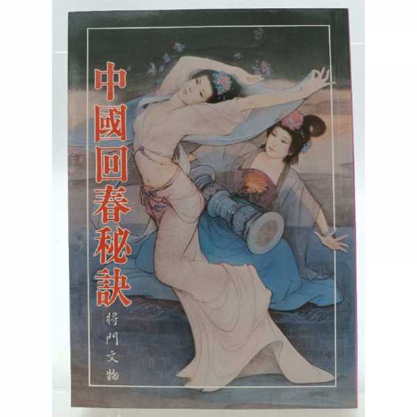 中國回春秘訣PDF，揭秘中国传统养生智慧，助你重焕活力与青春。(图1)
