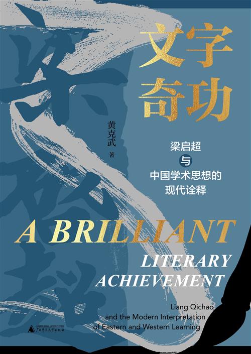 梁启超学术思想课｜文字奇功+中国近代史（高清PDF+学术研究学习资料）(图1)