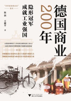 《德国商业200年》epub电子书(图1)