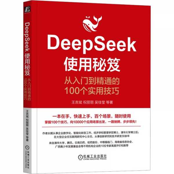 DeepSeek使用秘笈：从入门到精通的100个实用技巧_(王吉斌；祝丽丽；吴佳莹_等)_(Z-Library)epub电子书(图1)