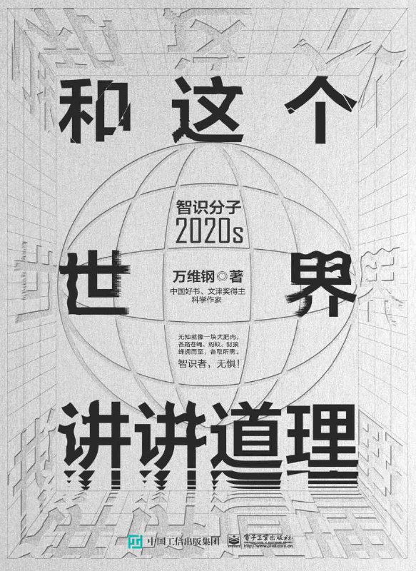 《和这个世界讲讲道理：智识分子2020s》PDF+全格式电子书籍(图1)
