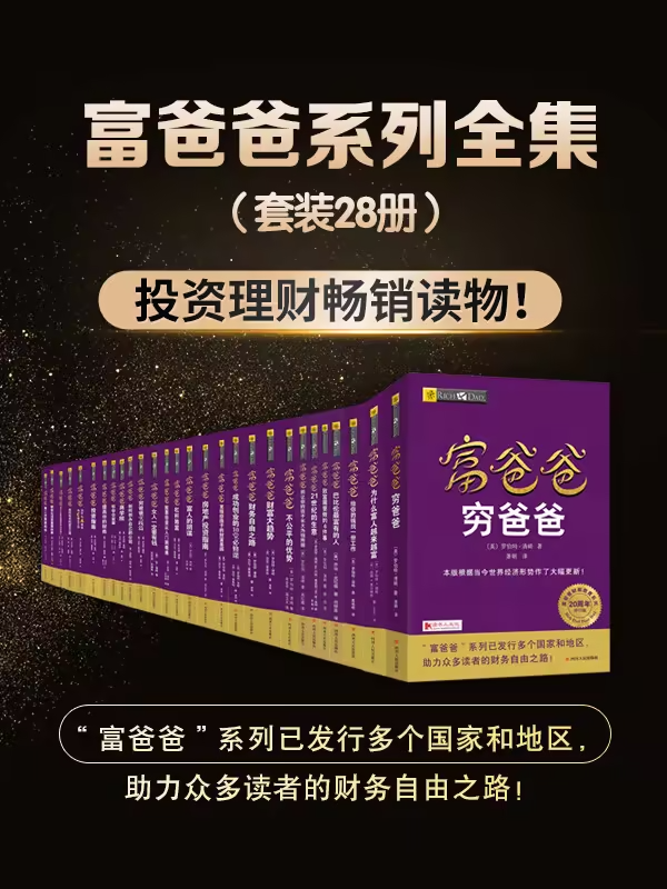 富爸爸系列全集套装（共32册）：财富自由的终极指南(图1)