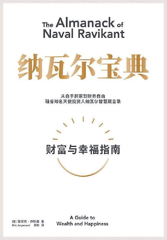 纳瓦尔宝典｜微信读书年度图书_从白手起家到财务自由_(完结)(图1)
