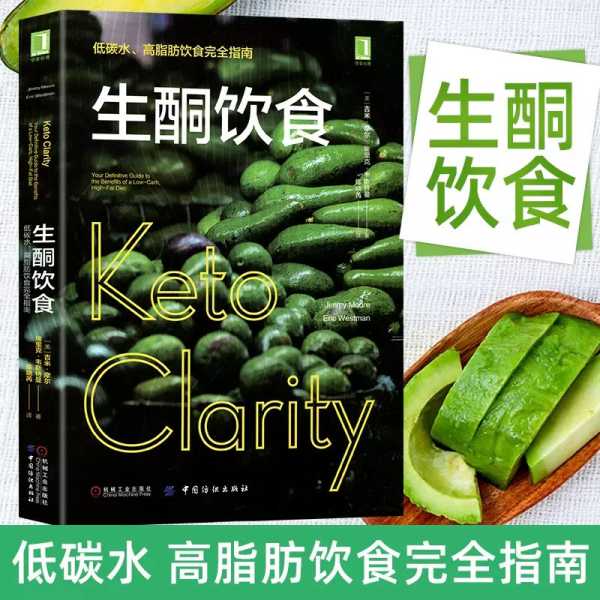 《生酮饮食：低碳水、高脂肪饮食完全指南》PDF+epub(图1)