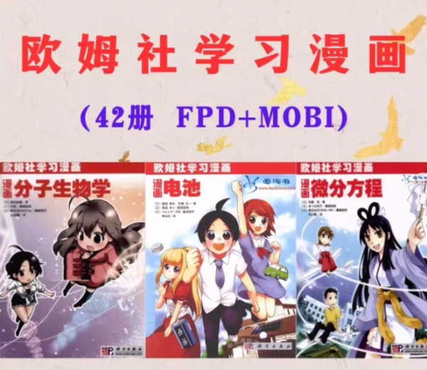 《欧姆社学习漫画》科学PDF电子书资源完整版全集下载(图1)