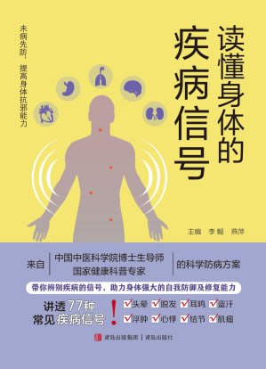 《读懂身体的疾病信号》epub电子书(图1)