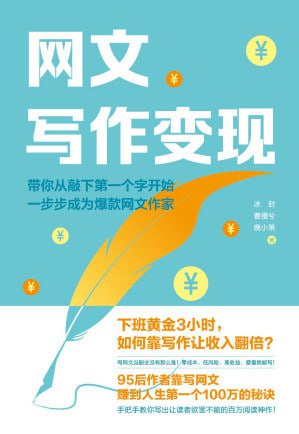 《网文写作变现》下班黄金3小时，如何考写作让收入翻倍(AZW3)(图1)