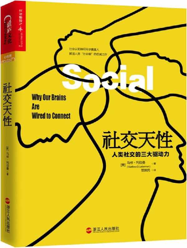 《社交天性：人类社交的三大驱动力》pdf+epub(图1)