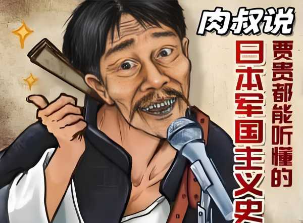 《贾贵都能听懂的日本军国主义史》肉叔说书MP3(图1)