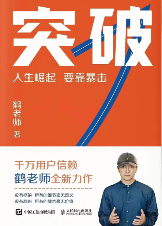 《突破：人生崛起要靠暴击》【豆瓣评分8.3】epub+mobi(图1)