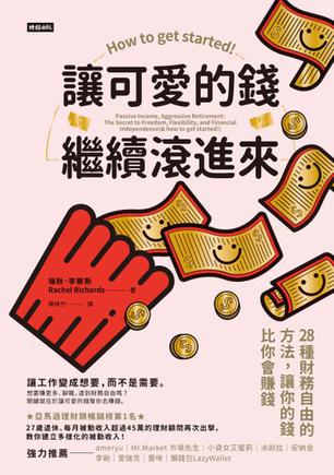 讓可愛的錢自動滾進來：27歲財務自由的理財7步驟 [经营管理]PDF电子书(图1)