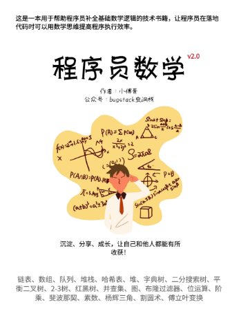 【星球内部资料】程序员数学v2.0(图1)