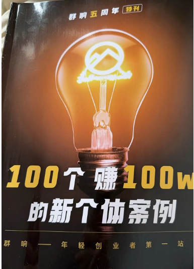 群响五周年特刊100个赚100w新个体实战案例PDF版(图1)