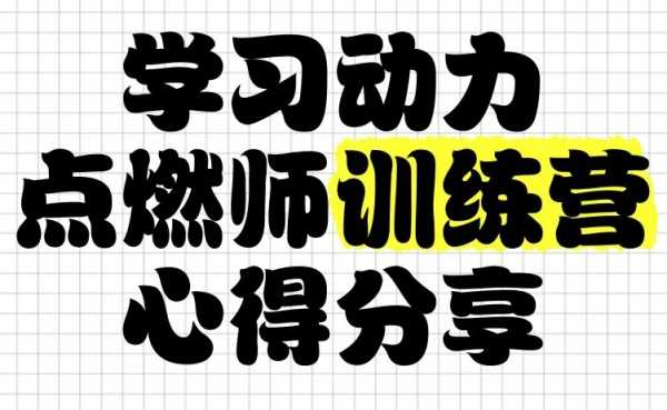 清华子贤学习动力点燃师训练营 (七期)(图1)