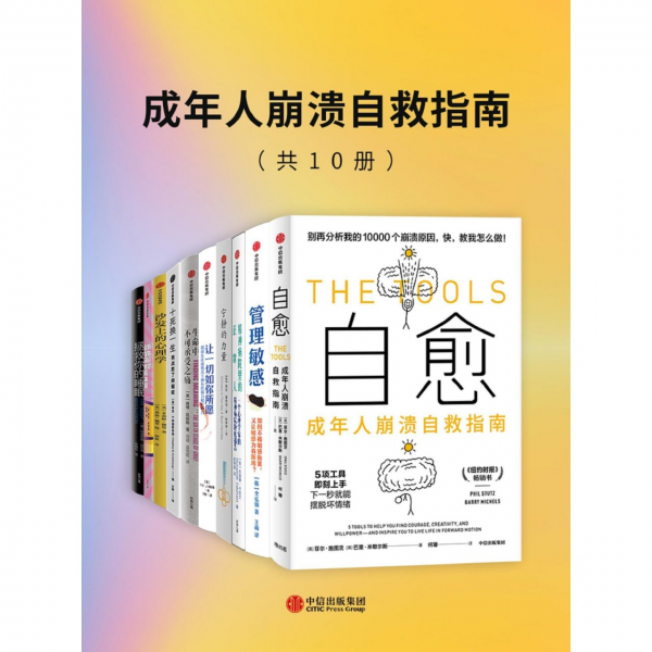 成年人崩溃自救指南10册套装：心理疗愈与成长必备书单(图1)