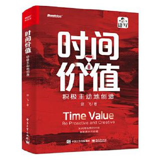 时间价值：积极主动地创造PDF+全格式电子书(图1)
