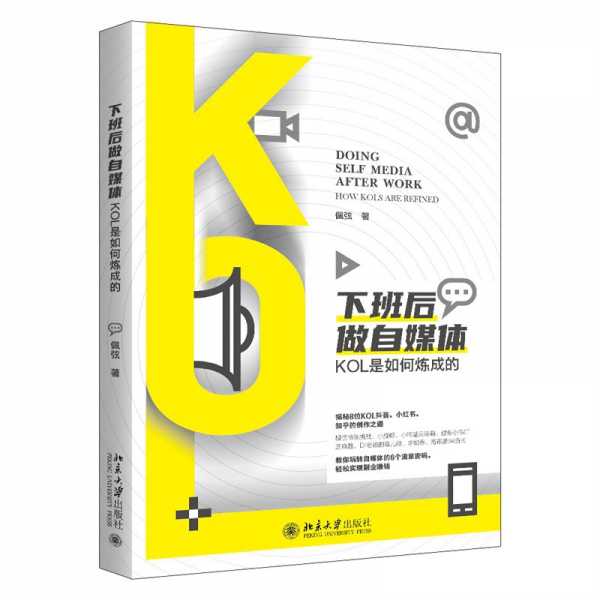 《下班后做自媒体：KOL是如何炼成的》PDF+EPUB电子书(图1)