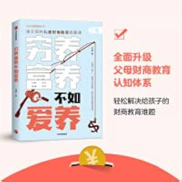 穷养富养，不如爱养：给父母的儿童财商教育启蒙课 (李锦)epub(图1)