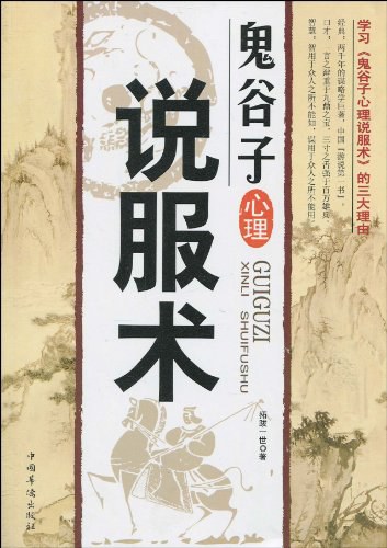 《鬼谷子心理说服术》[拓跋世)]一套完整的心理说服术PDF电子书(图1)