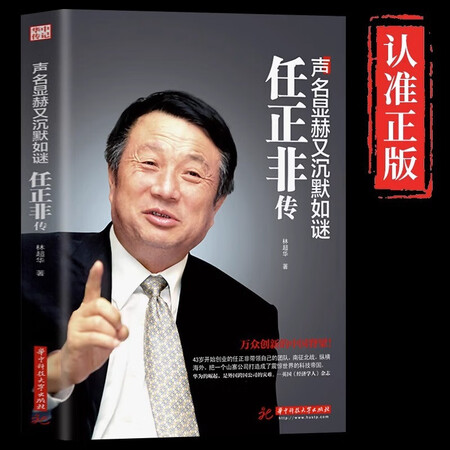 《任正非传》名人传记自传华为任正非内部讲 话人物传记书籍企业管理书籍领导学(图1)