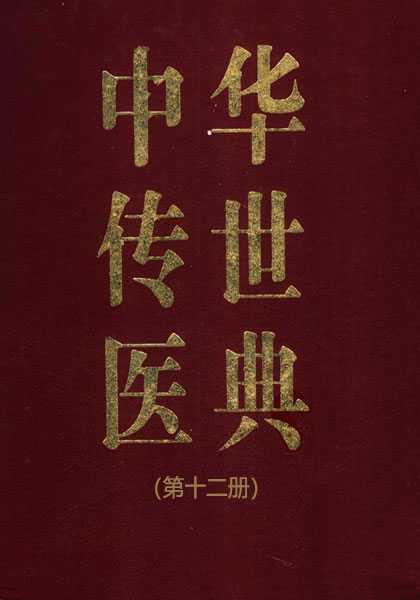 《中华传世医典》系列12册（pdf高清版）(图1)