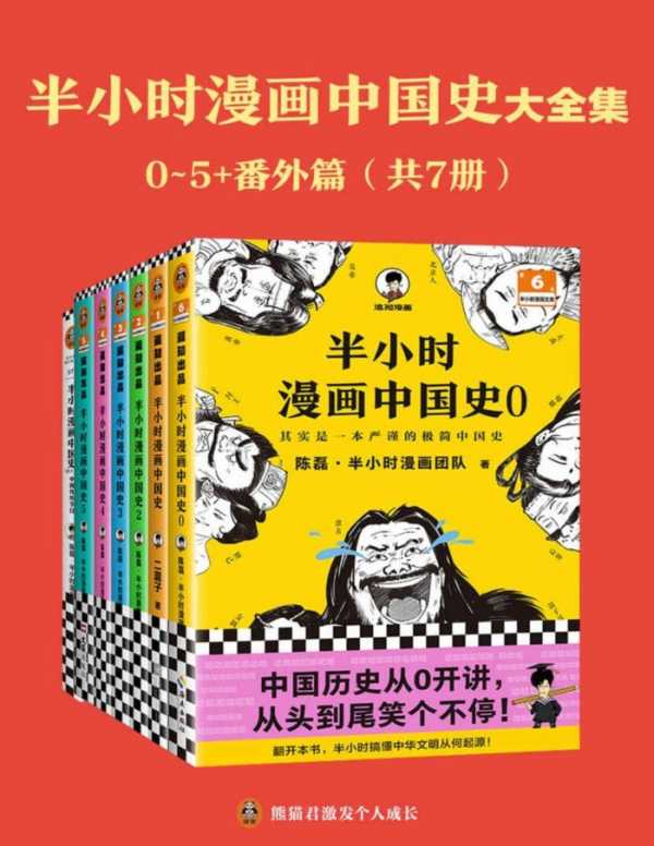 半小时漫画中国史大全集[共7册]，看半小时漫画，通五千年历史，用漫画解读历史(图1)