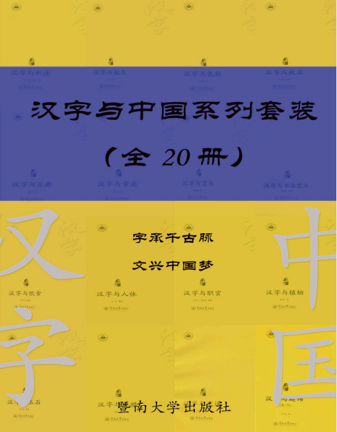 《汉字与中国系列套装》[共20册]PDF+azw3+mob+epub(图1)