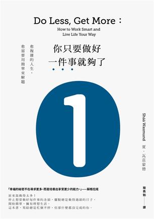 你只要做好一件事就夠了：愈複雜的人生，愈需要用簡單來解題（新版(图1)