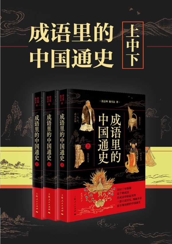 《成语里的中国通史》[共三册]PDF+全格式(图1)