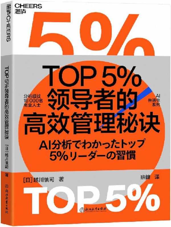 《TOP5%领导者的高效管理秘诀》PDF电子书(图1)