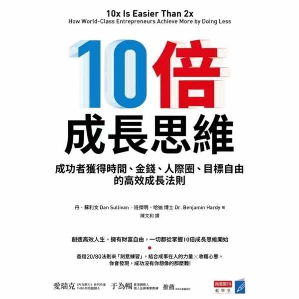 《10倍成長思維》成功者獲得時間、財富、人際圈、目標自由(epub)电子书(图1)