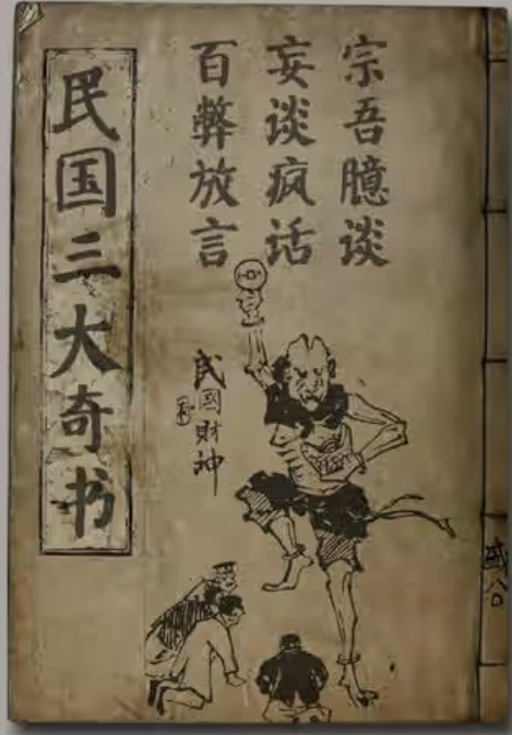 民国三大奇书：百弊放言 妄谈疯话 宗吾臆谈【PDF电子书】(图1)
