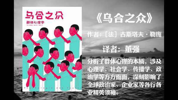 《乌合之众》有声书｜群体心理+社会行为分析（经典解读+现代案例）(图1)