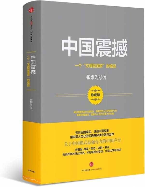 《中国震撼：一个“文明型国家”的崛起》PDF+全格式(图1)