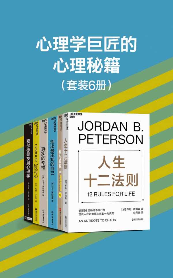 心理学巨匠的心理秘籍(6册) PDF+全格式(图1)