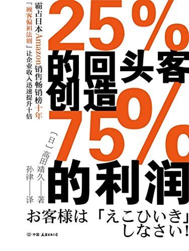 《25%的回头客创造75%的利润》 (高田靖久) epub电子书(图1)