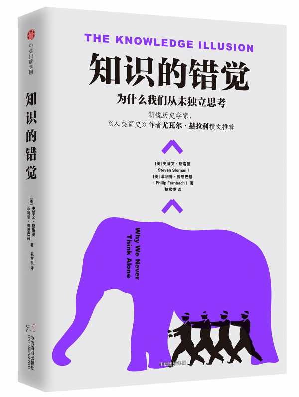 《知识的错觉：为什么我们从未独立思考》epub电子书(图1)