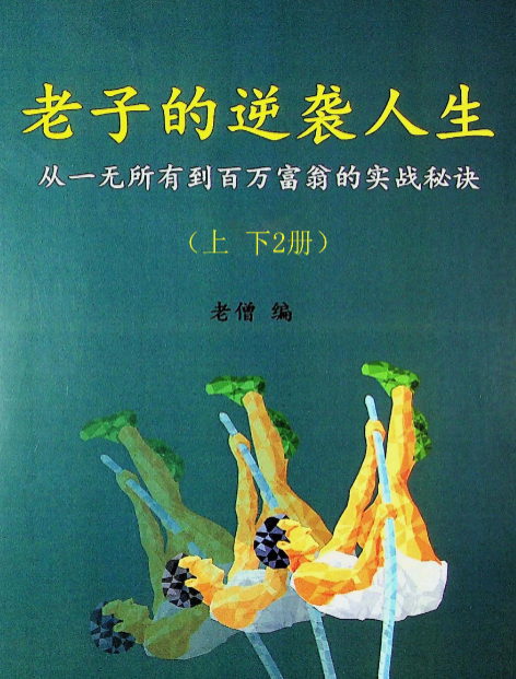 老子的逆袭人生【上下合集】,一次悟道，就会带给你人生逆袭的机会！(图1)