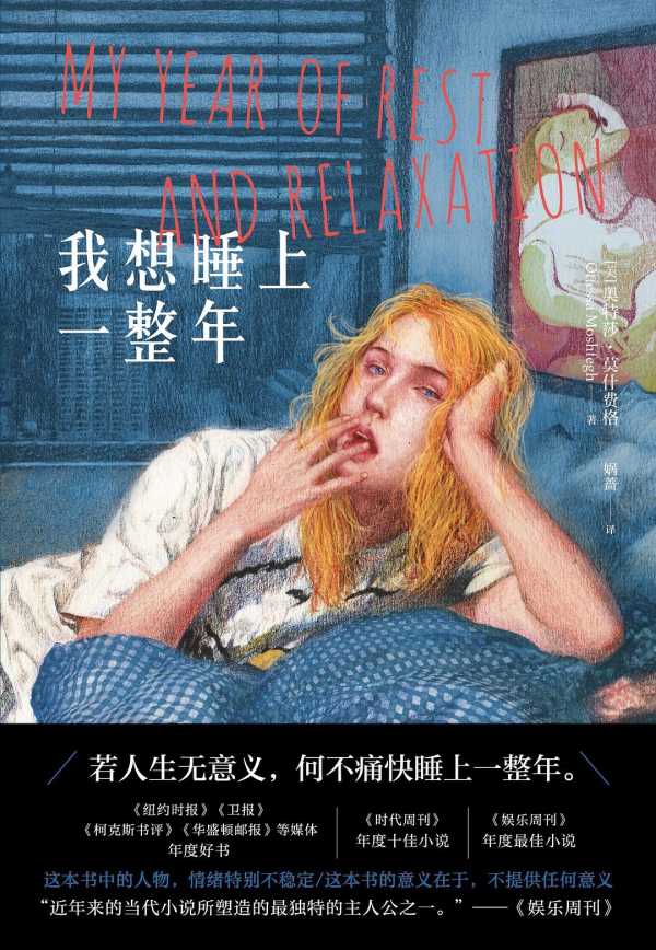 《我想睡上一整年》【豆瓣评分7.9】（epub+mobi+pdf）电子书(图1)